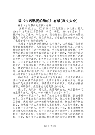 观《永远飘扬的旗帜》有感[范文大全]_1