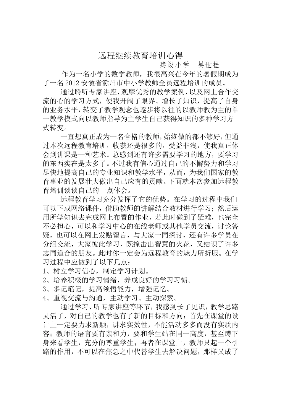 远程继续教育培训心得_第1页