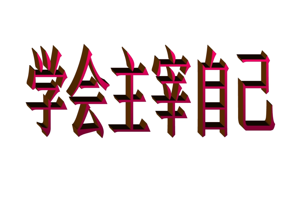 学会主宰自己_第3页