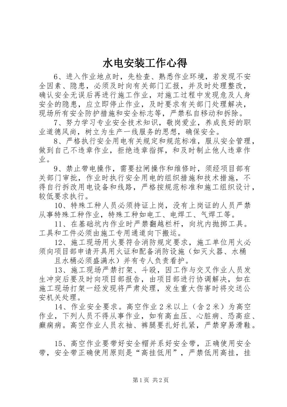 水电安装工作心得_第1页