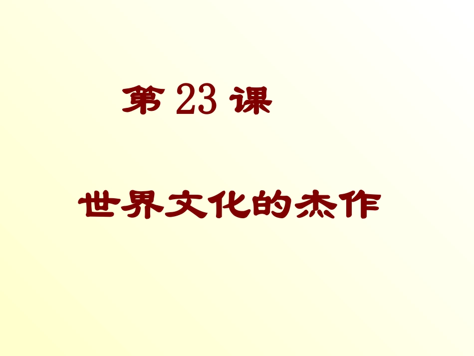 【精品课件一】第23课世界的文化杰作_第1页