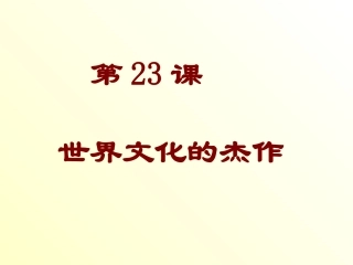 【精品课件一】第23课世界的文化杰作