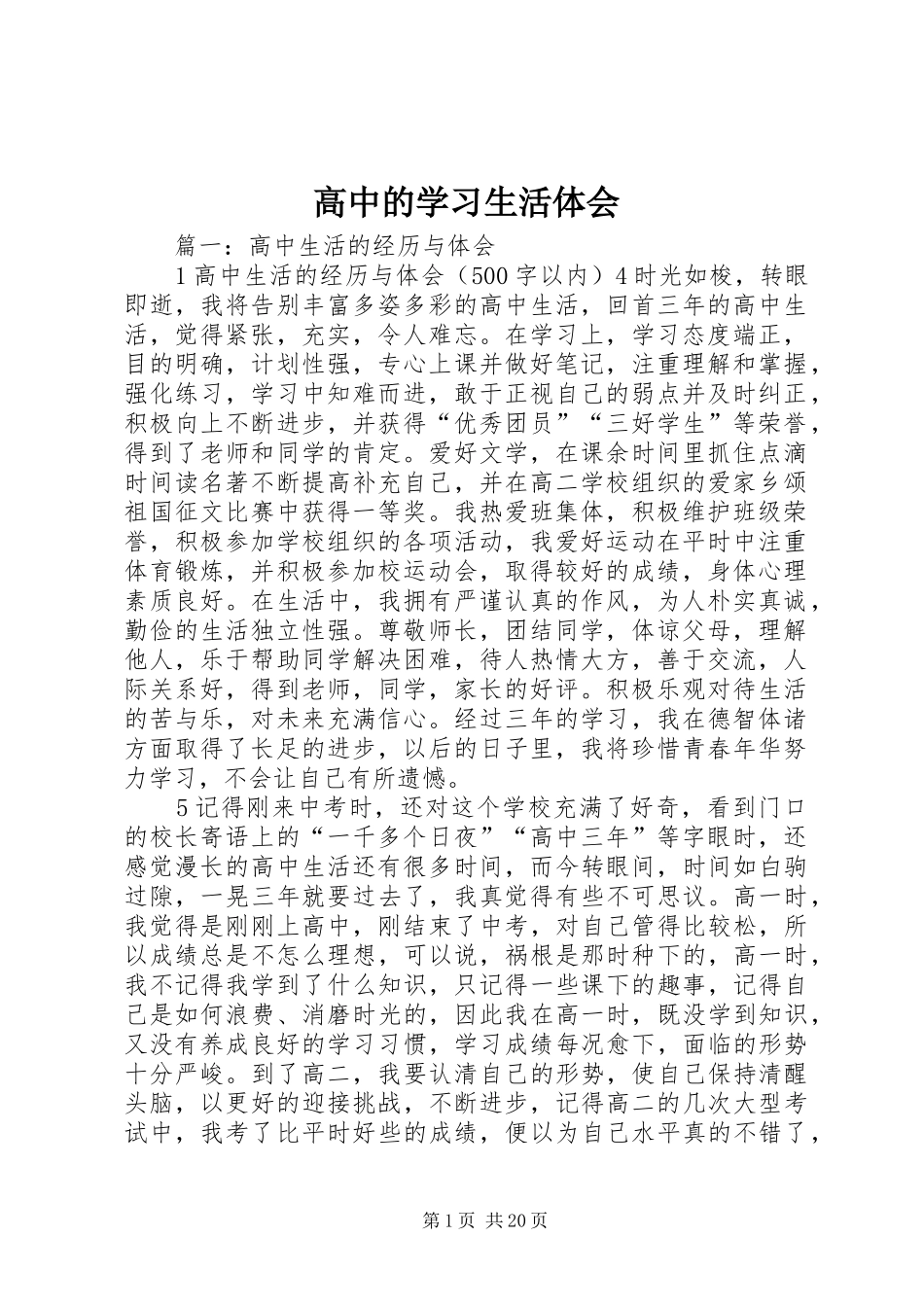 高中的学习生活体会_第1页