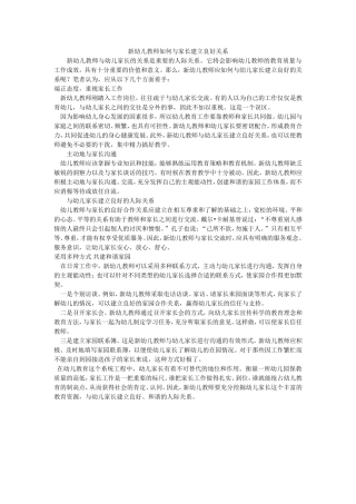 新幼儿教师如何与家长建立良好关系
