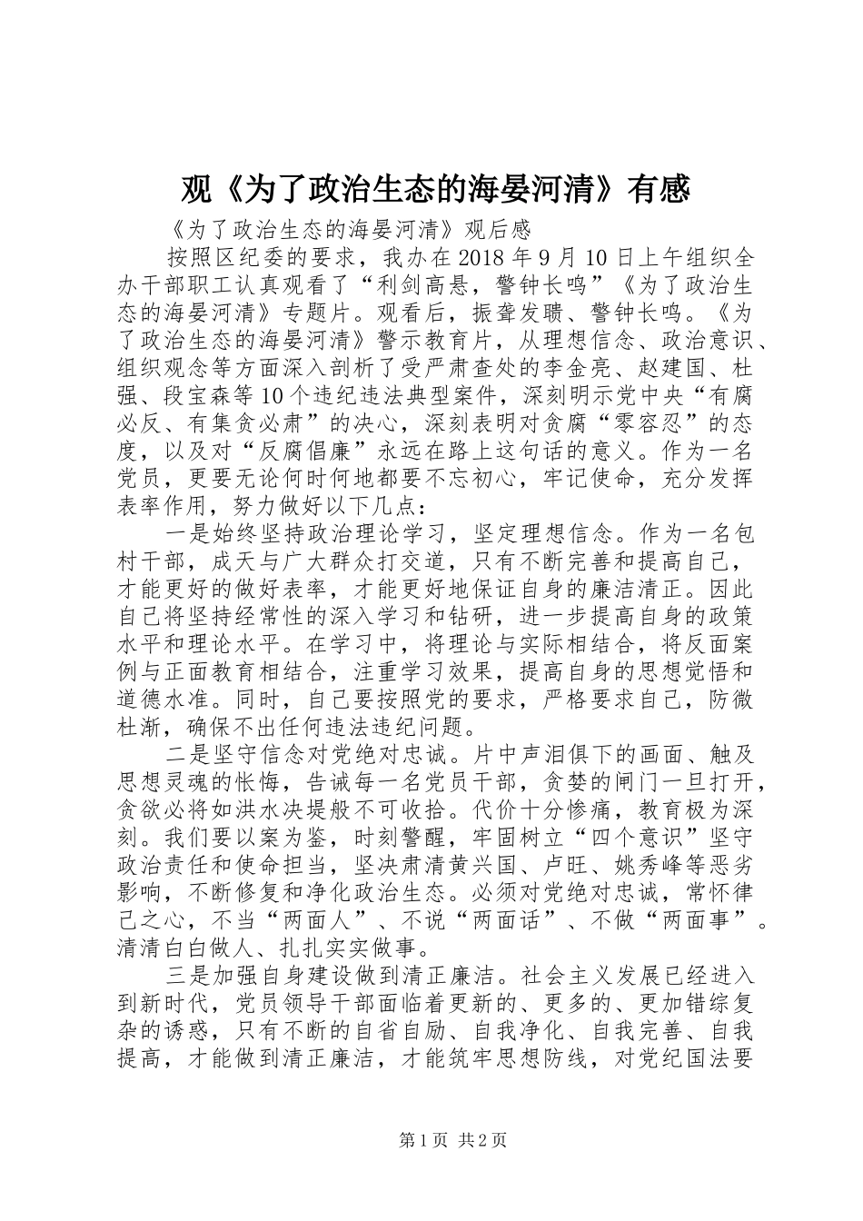 观《为了政治生态的海晏河清》有感_第1页