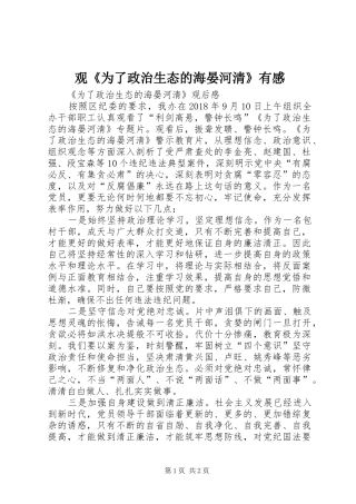 观《为了政治生态的海晏河清》有感