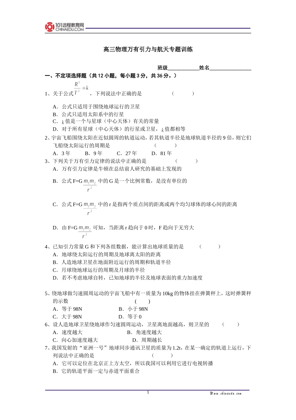 高三物理万有引力与航天专题训练_第1页