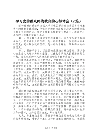 学习党的群众路线教育的心得体会（2篇）
