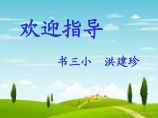 人教新课标四年级语文上册《跨越海峡的生命桥11》PPT课件