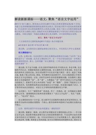解读新新课标——语文：聚焦“语言文字运用”