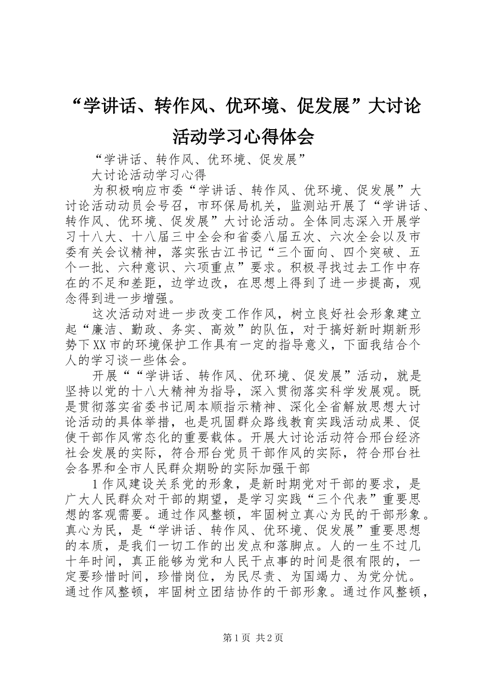 “学讲话、转作风、优环境、促发展”大讨论活动学习心得体会_第1页
