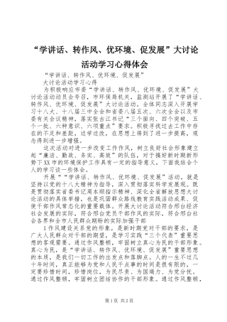 “学讲话、转作风、优环境、促发展”大讨论活动学习心得体会