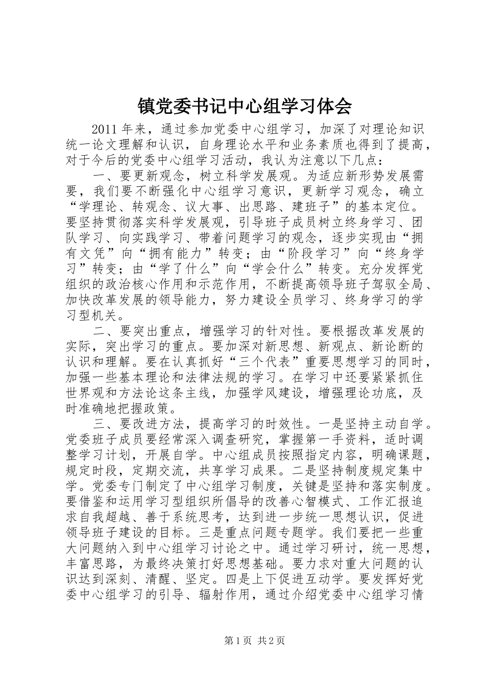 镇党委书记中心组学习体会_第1页
