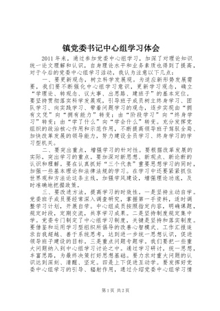 镇党委书记中心组学习体会