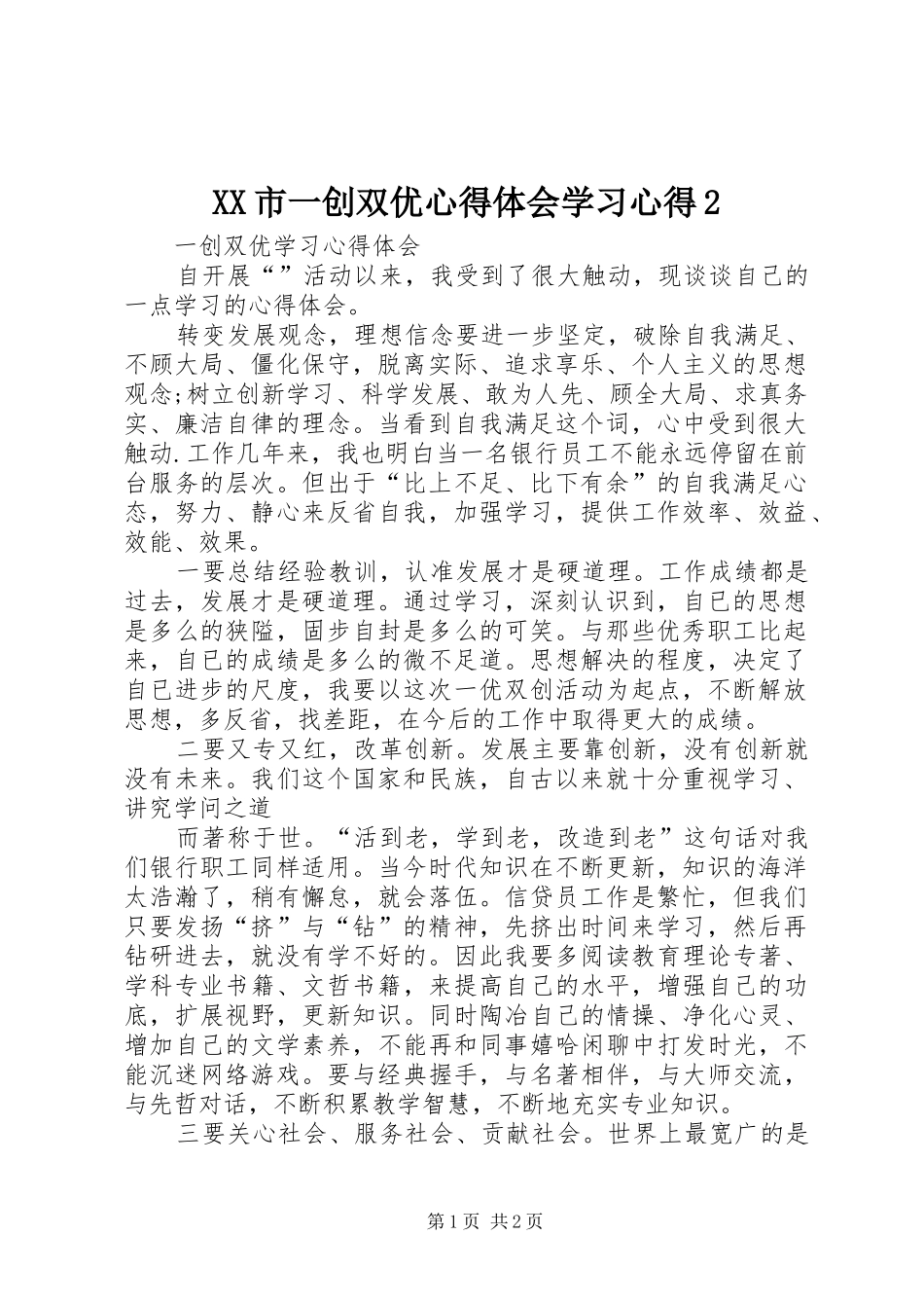 XX市一创双优心得体会学习心得2_第1页