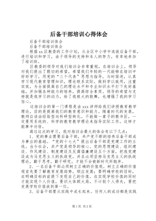 后备干部培训心得体会_1