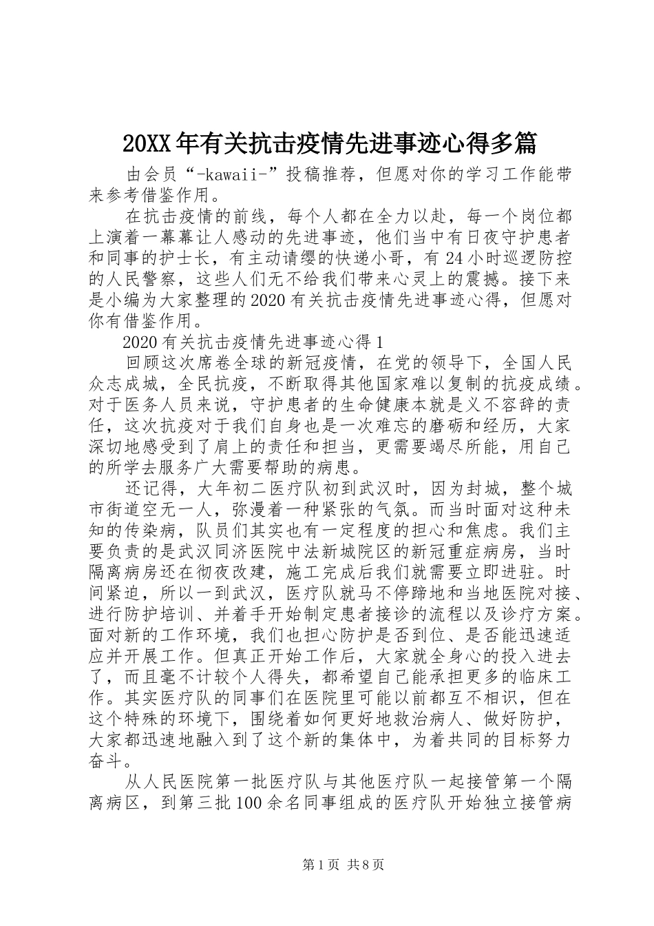 20XX年有关抗击疫情先进事迹心得多篇_第1页