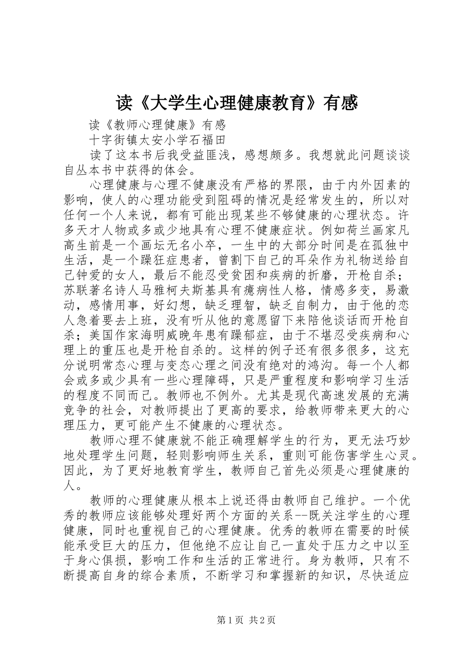 读《大学生心理健康教育》有感_第1页