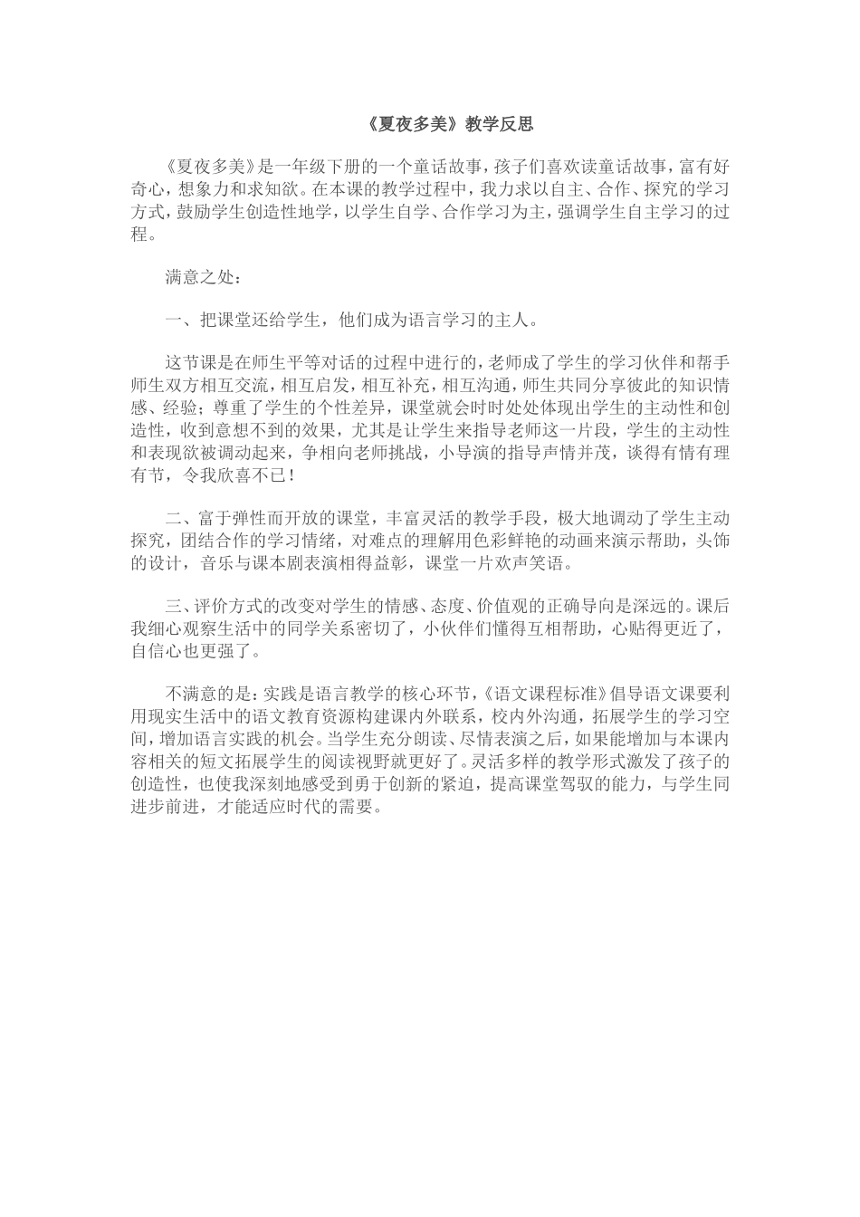 夏夜多美教学反思_第1页