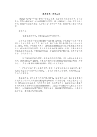 夏夜多美教学反思