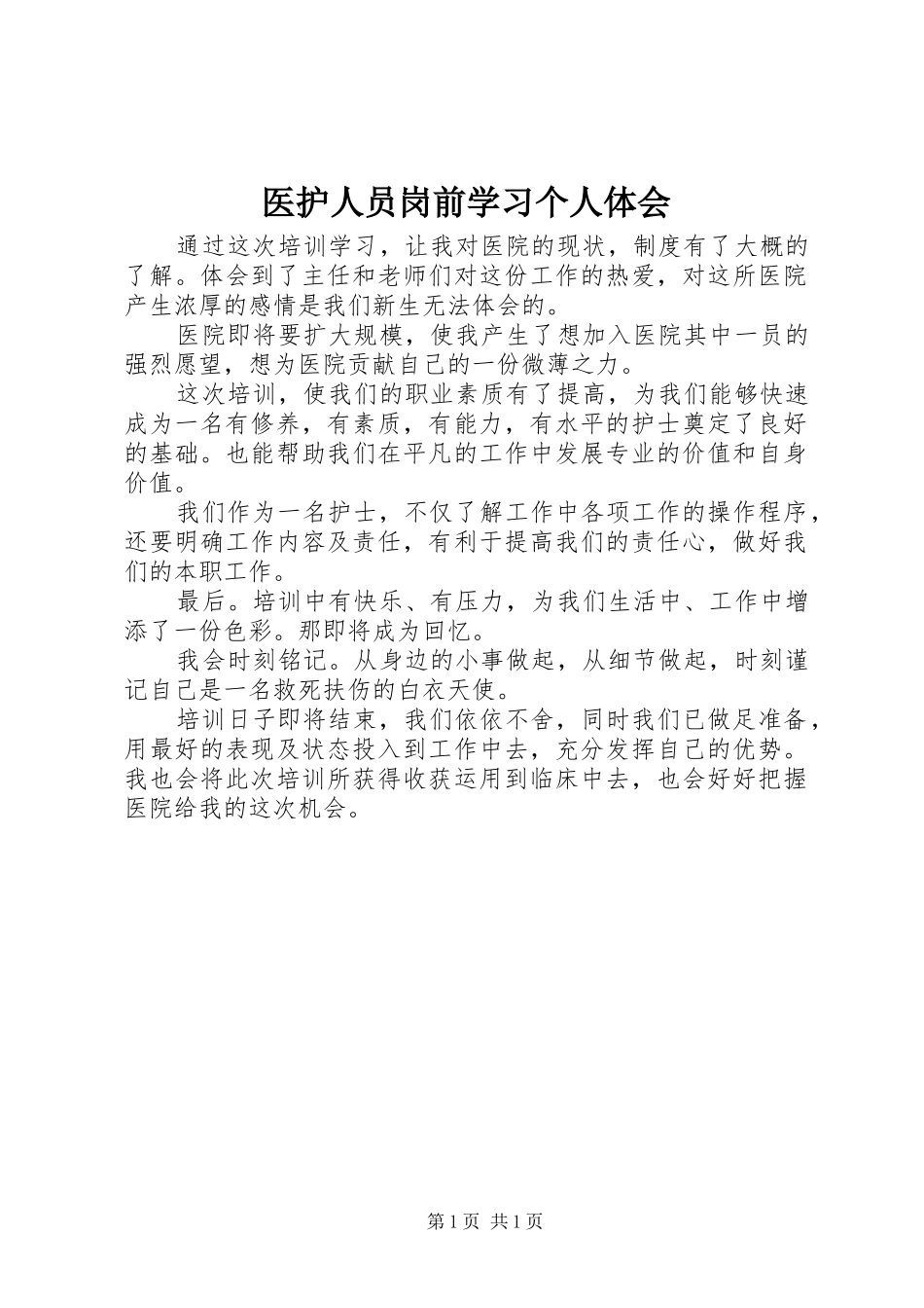 医护人员岗前学习个人体会_第1页
