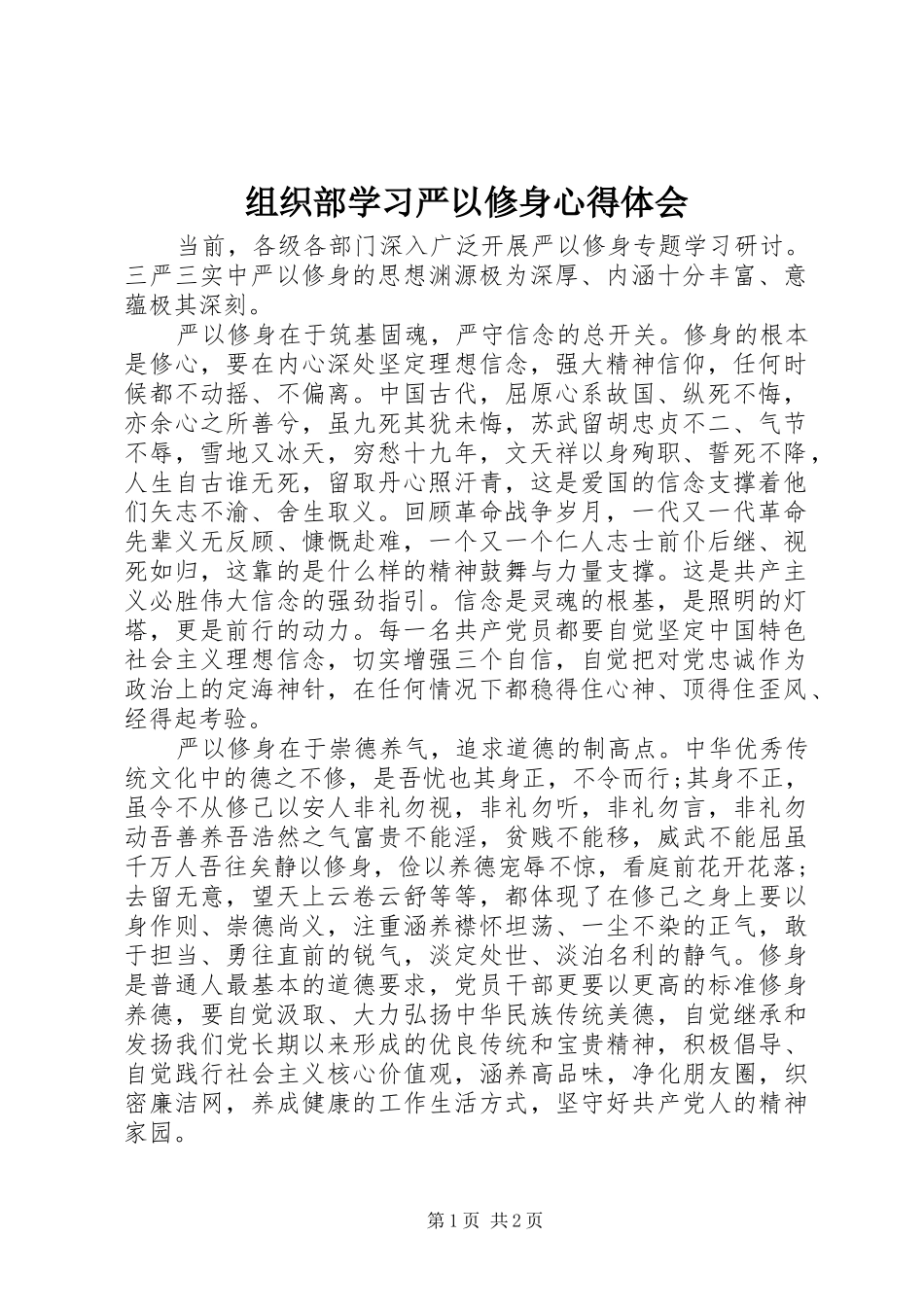 组织部学习严以修身心得体会_第1页