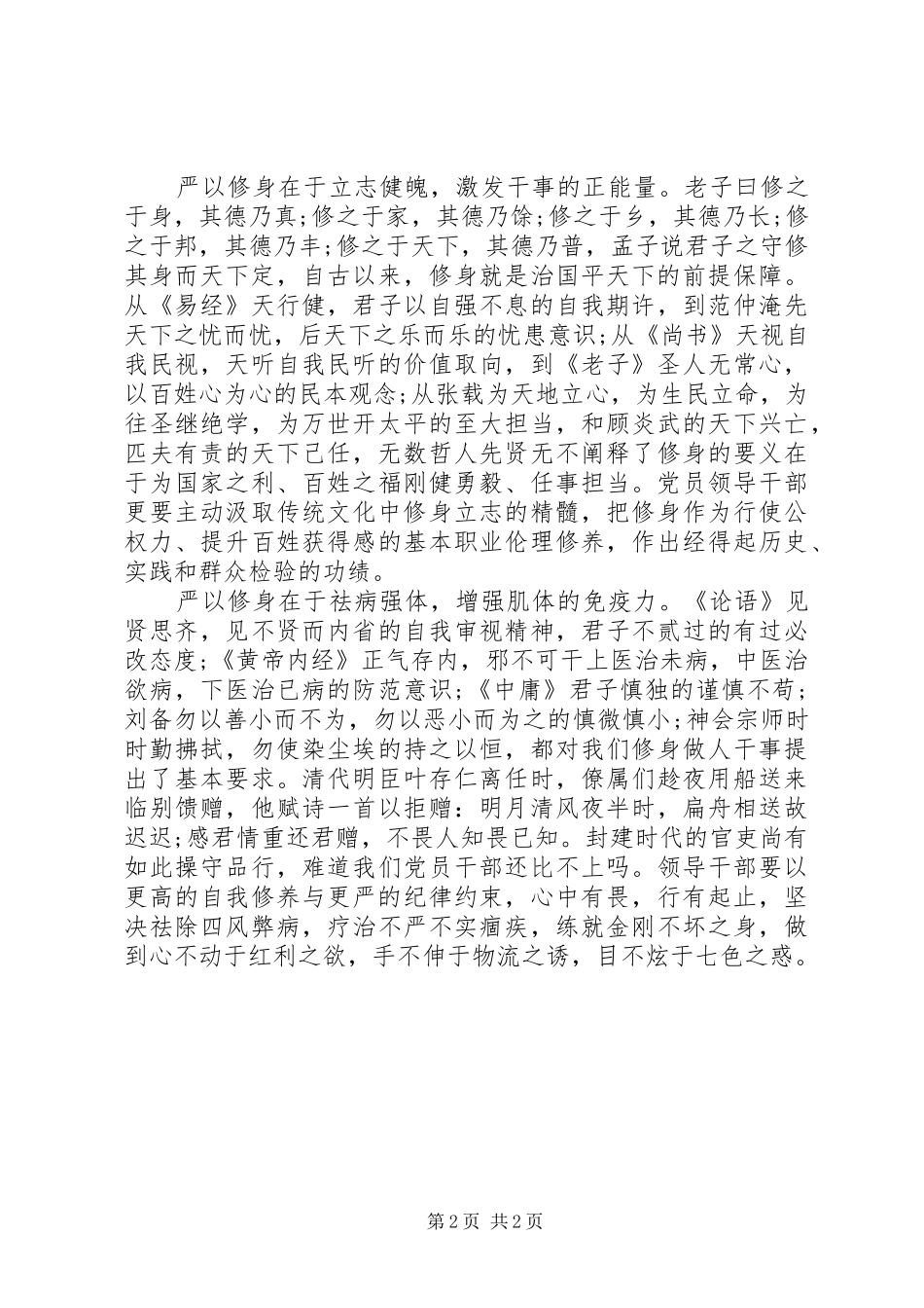 组织部学习严以修身心得体会_第2页