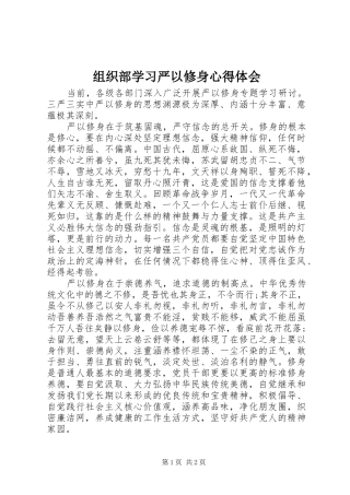 组织部学习严以修身心得体会