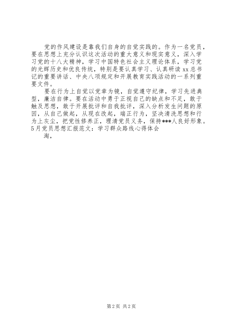 5月党员思想汇报范文：学习群众路线心得体会_第2页