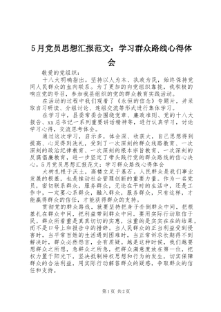 5月党员思想汇报范文：学习群众路线心得体会