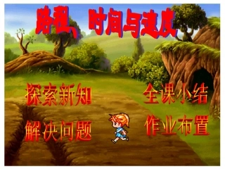 路程时间与速度课件