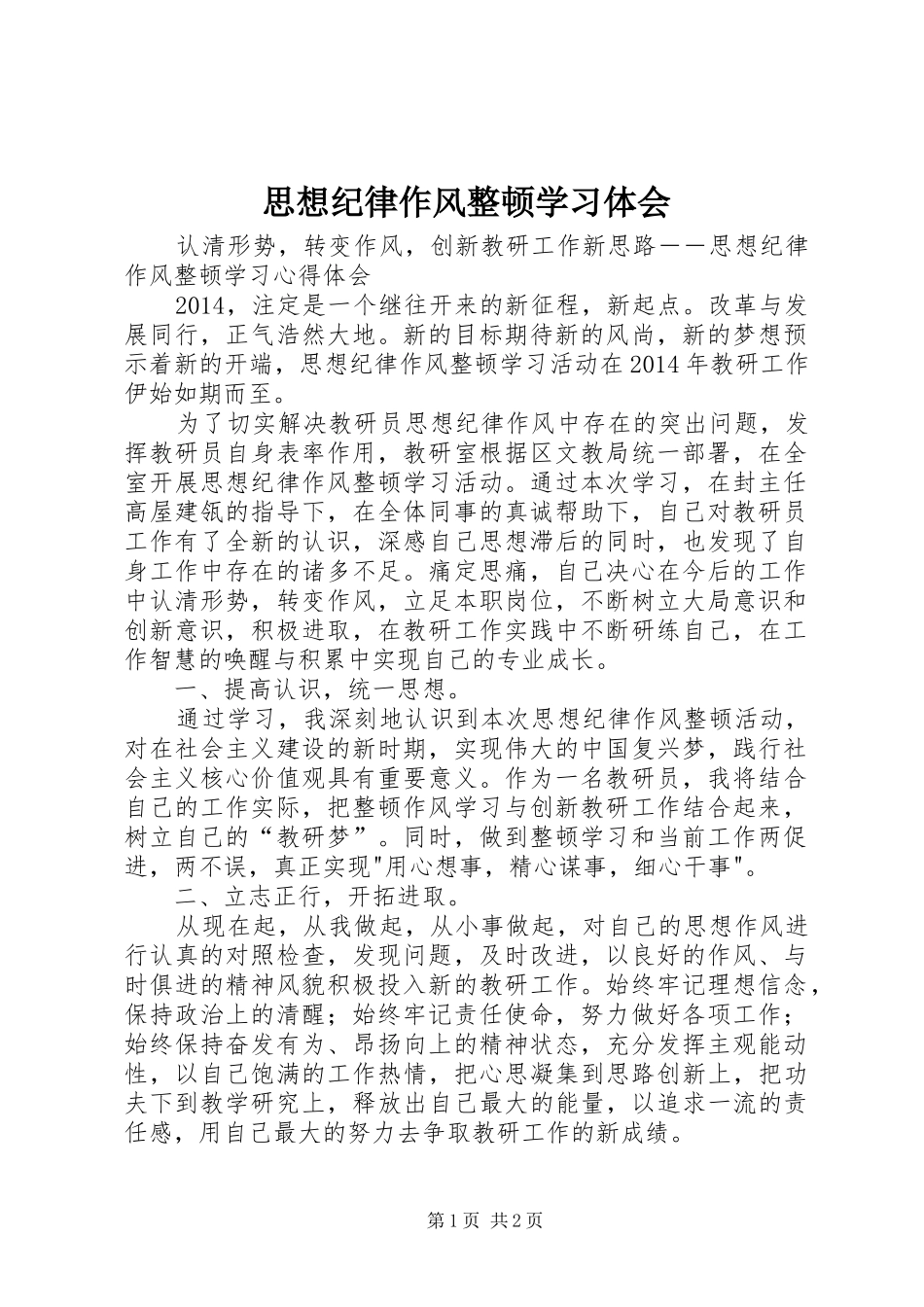 思想纪律作风整顿学习体会_1_第1页