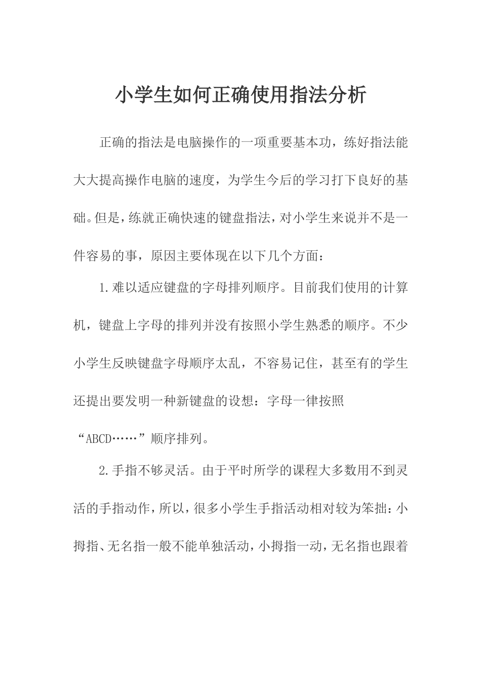 小学生如何正确使用指法分析_第1页