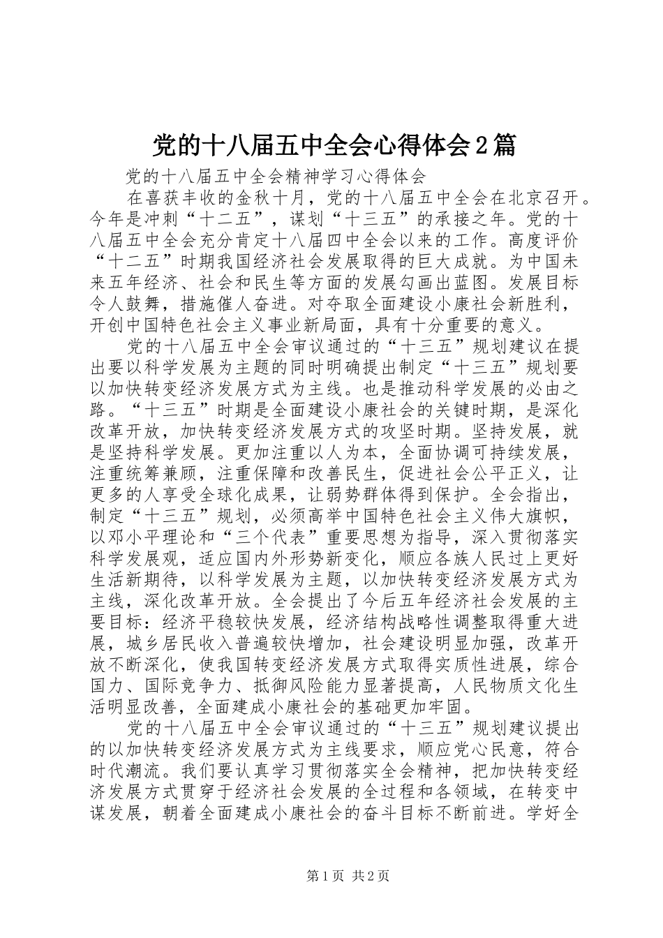 党的十八届五中全会心得体会2篇_4_第1页