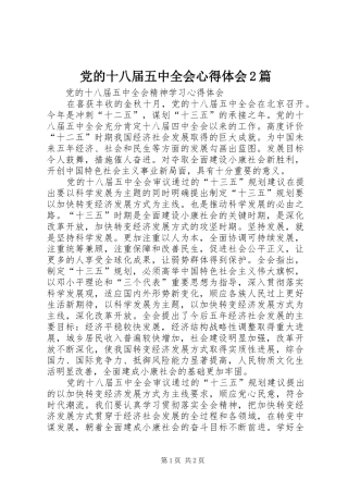 党的十八届五中全会心得体会2篇_4