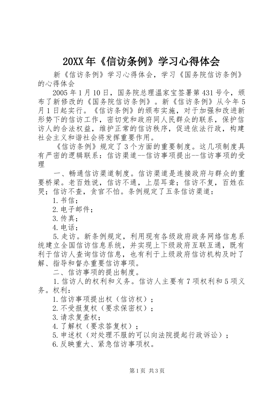 20XX年《信访条例》学习心得体会 (5)_第1页