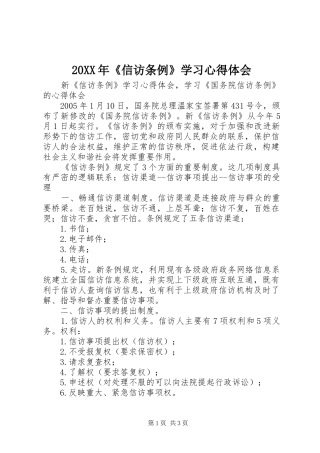 20XX年《信访条例》学习心得体会 (5)
