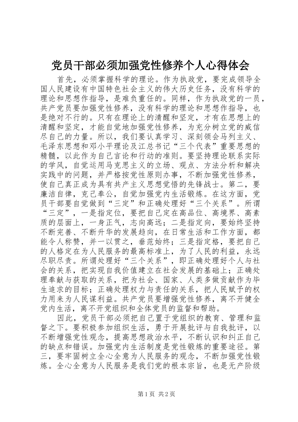 党员干部必须加强党性修养个人心得体会_第1页