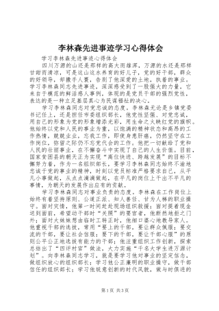 李林森先进事迹学习心得体会