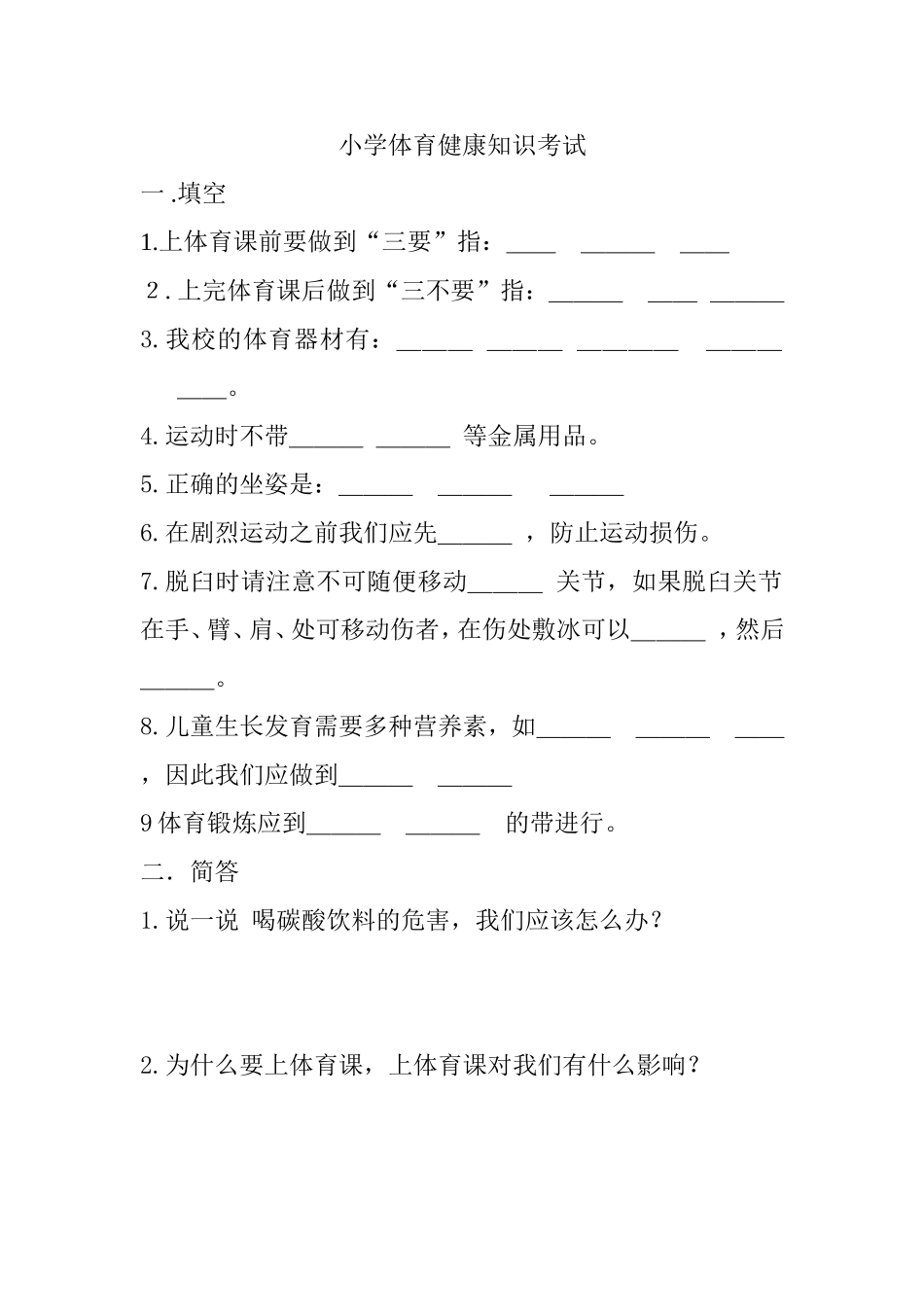 小学体育健康知识考试_第1页