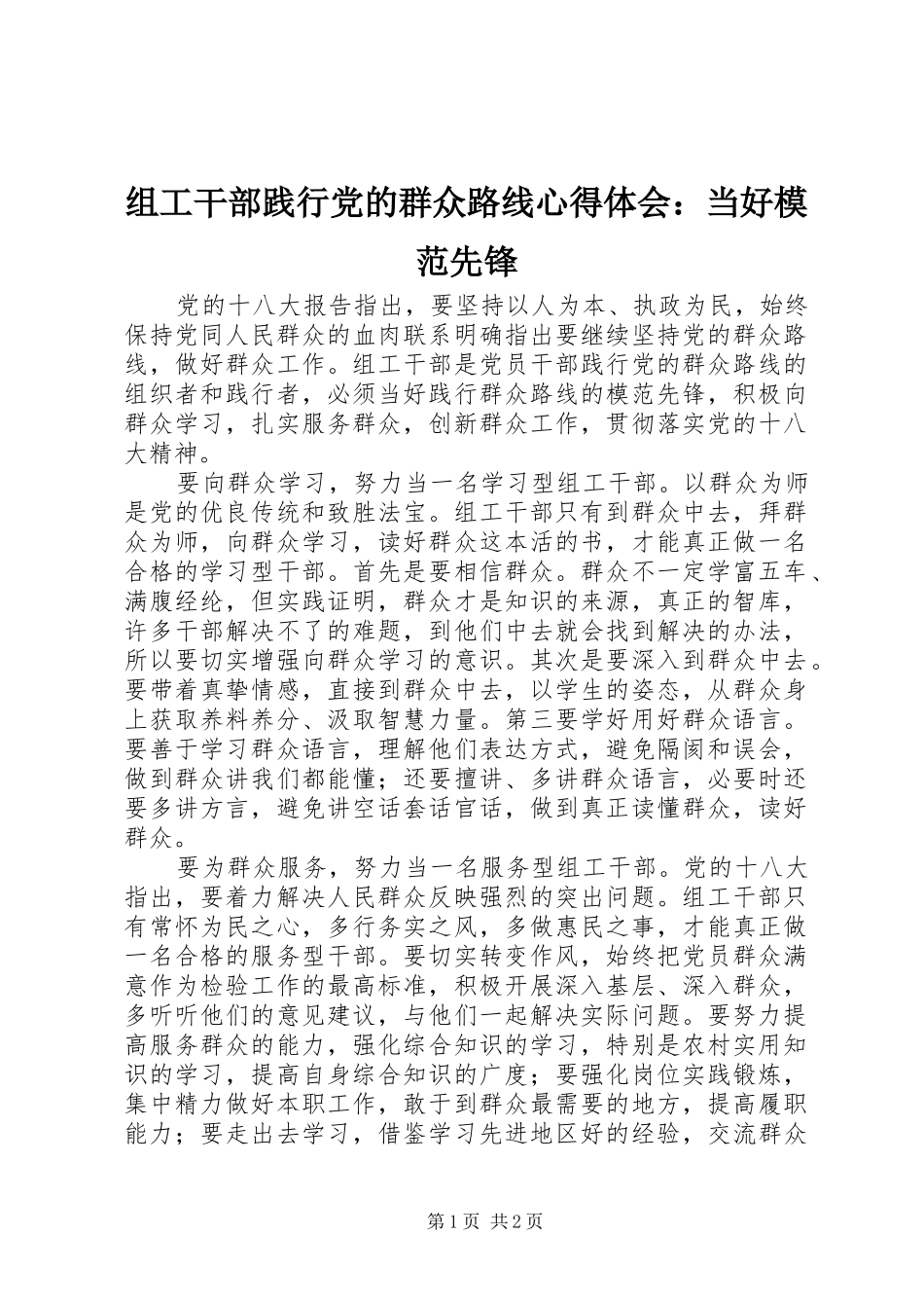 组工干部践行党的群众路线心得体会：当好模范先锋_第1页