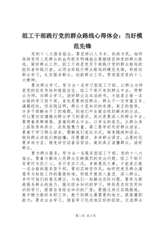 组工干部践行党的群众路线心得体会：当好模范先锋