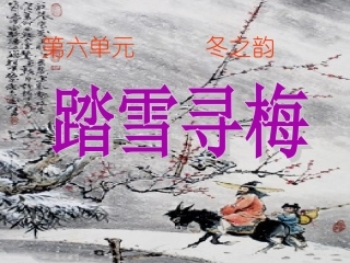 八年级音乐第六单元——冬之韵