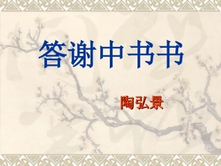 答谢中书书 (2)