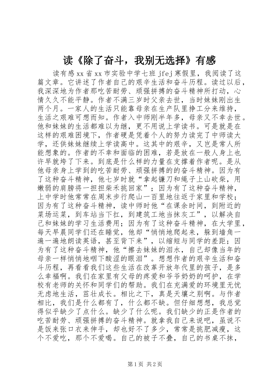 读《除了奋斗，我别无选择》有感_第1页