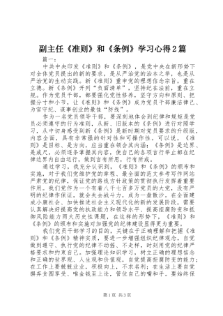 副主任《准则》和《条例》学习心得2篇