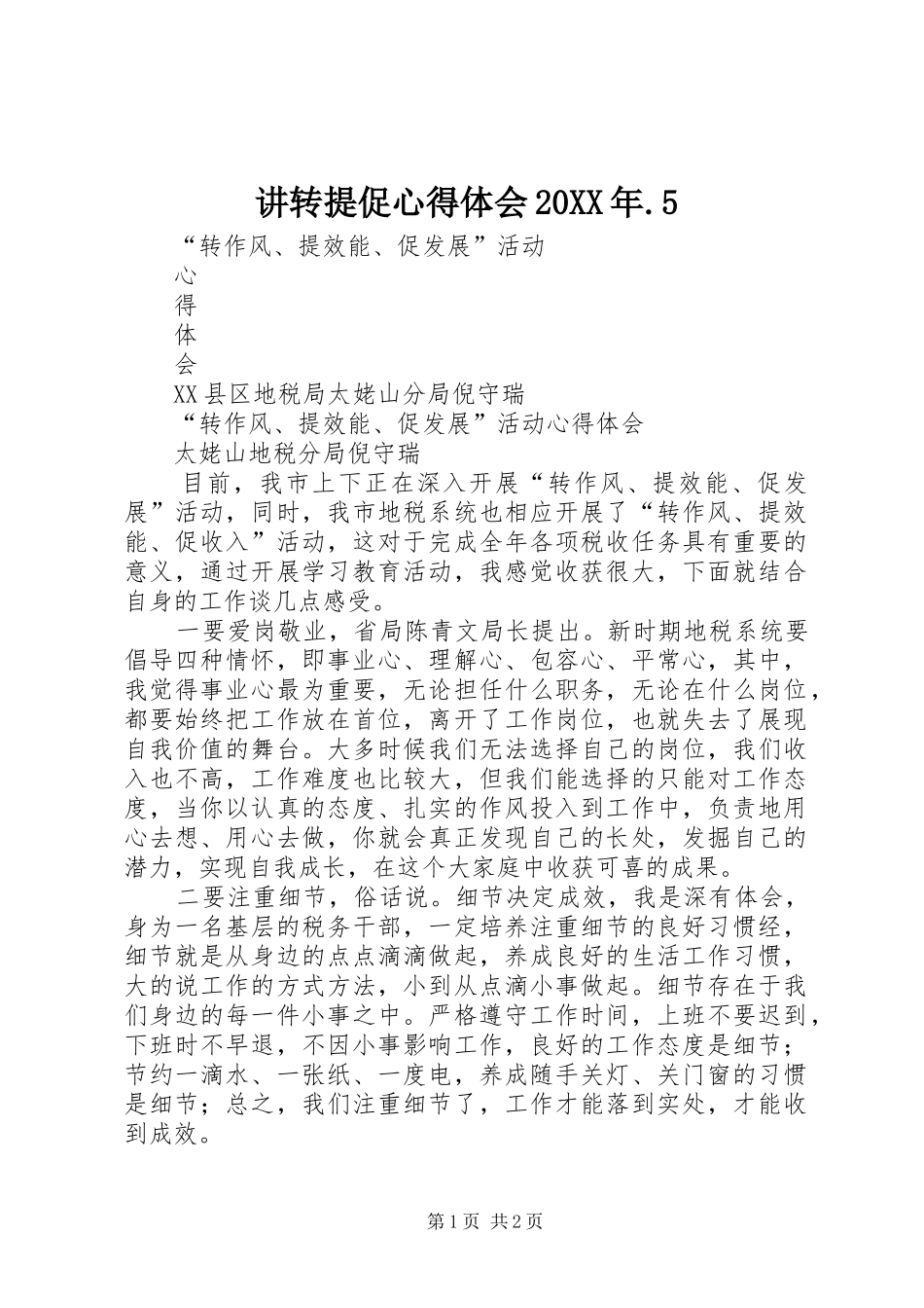 讲转提促心得体会20XX年.5_2_第1页