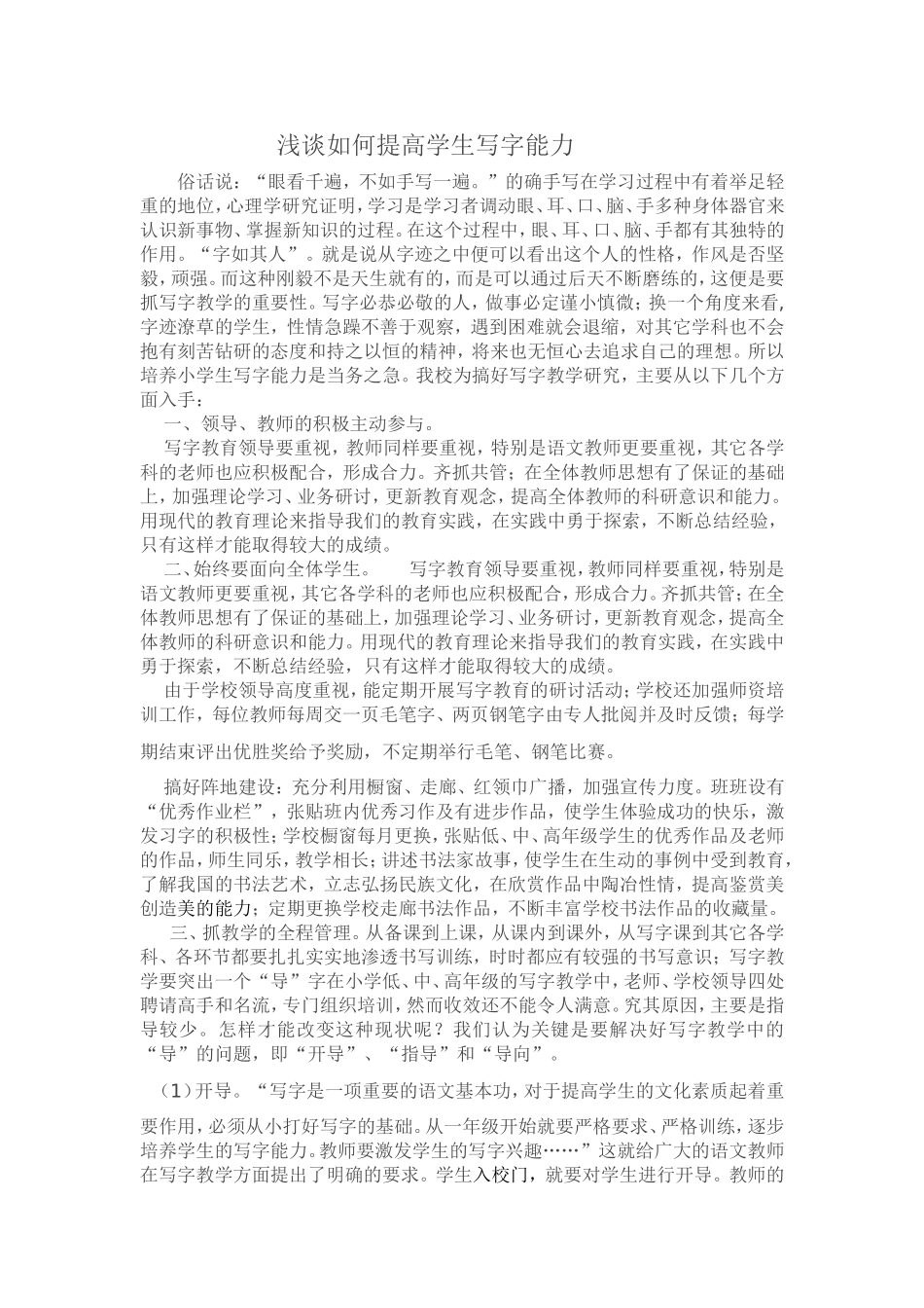 浅谈如何提高学生写字能力_第1页
