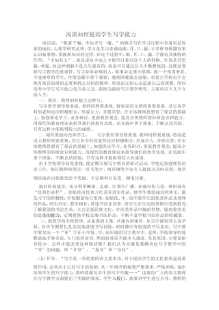 浅谈如何提高学生写字能力