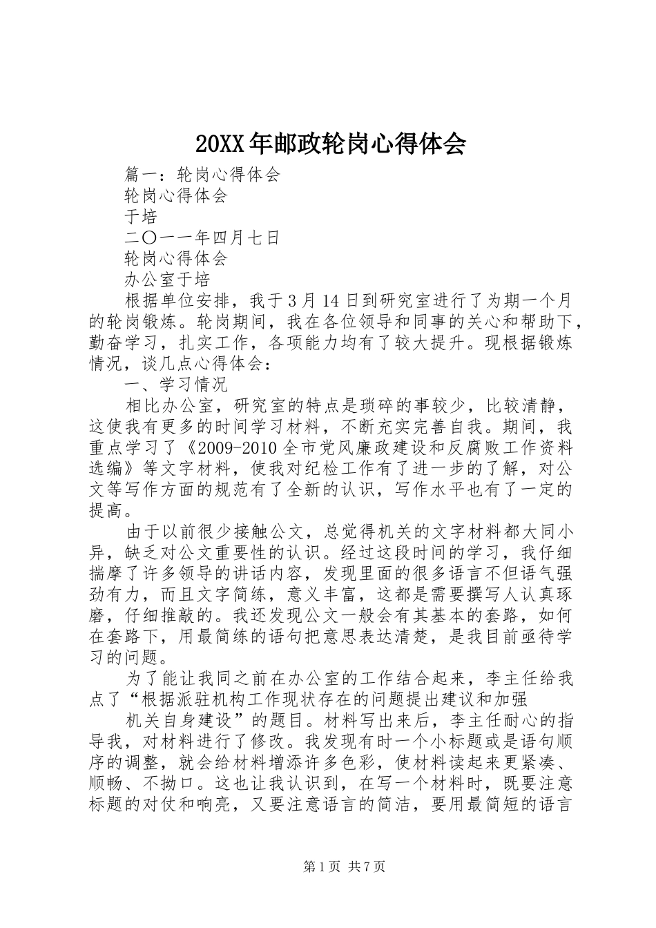 20XX年邮政轮岗心得体会 (4)_第1页